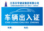 车辆出入证