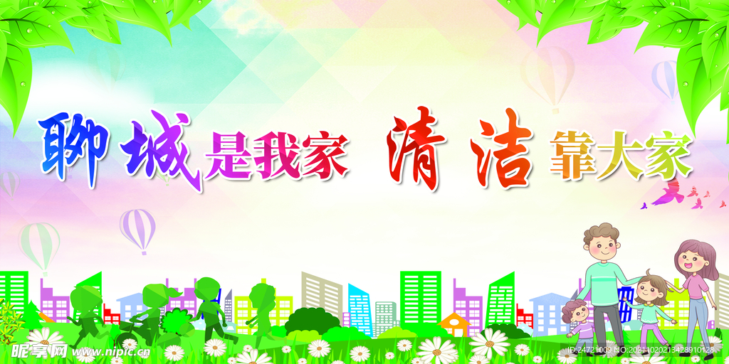 环保卫生展板