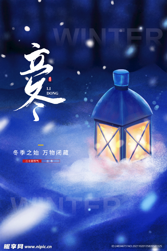 立冬海报
