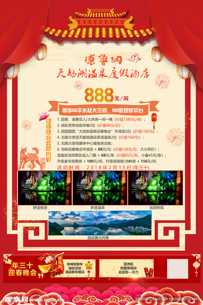 酒店景区新年活动宣传海报