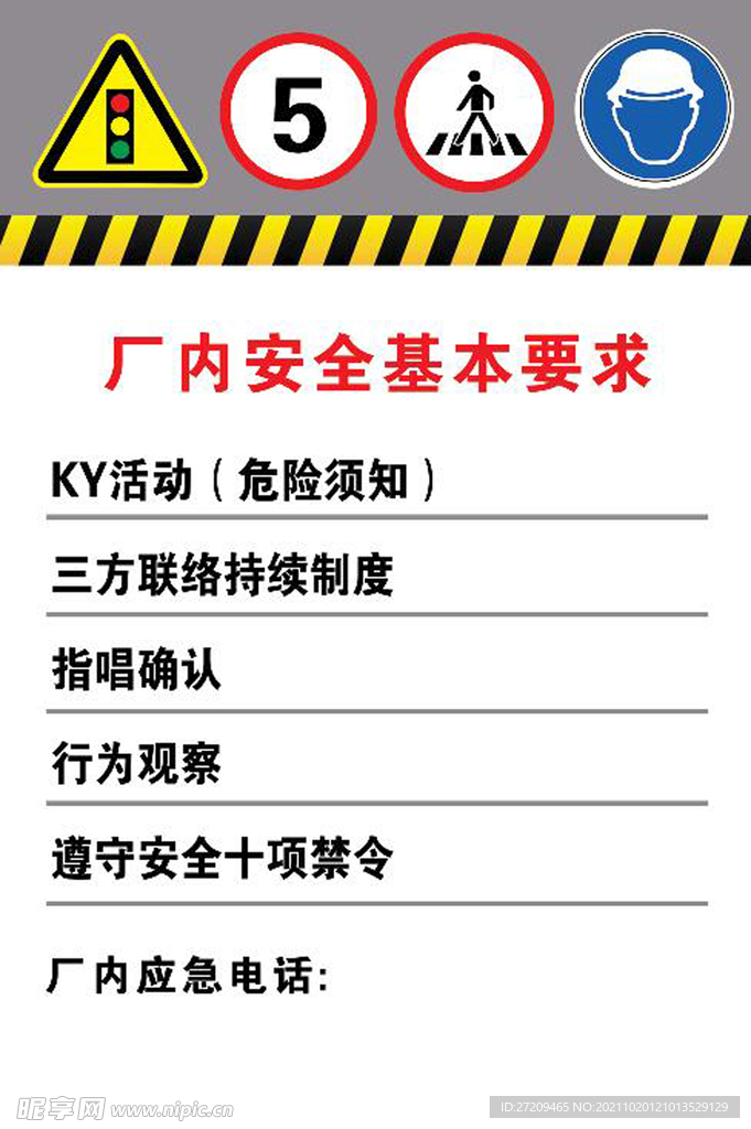 厂内安全基本要求