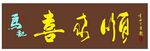 喜来顺牌匾