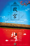 北京故宫旅游  一日游海报