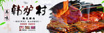 韩炉村烤肉