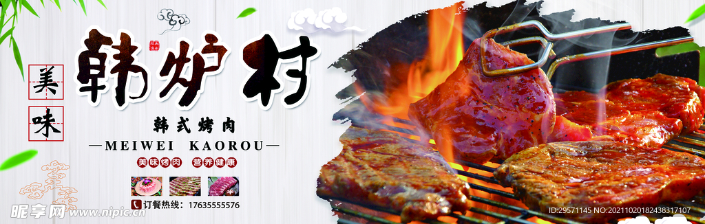 韩炉村烤肉