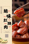 绝味红烧肉