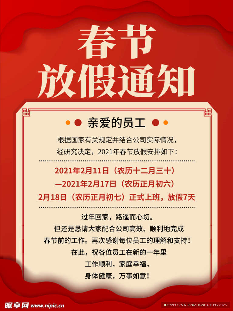 春节放假通知