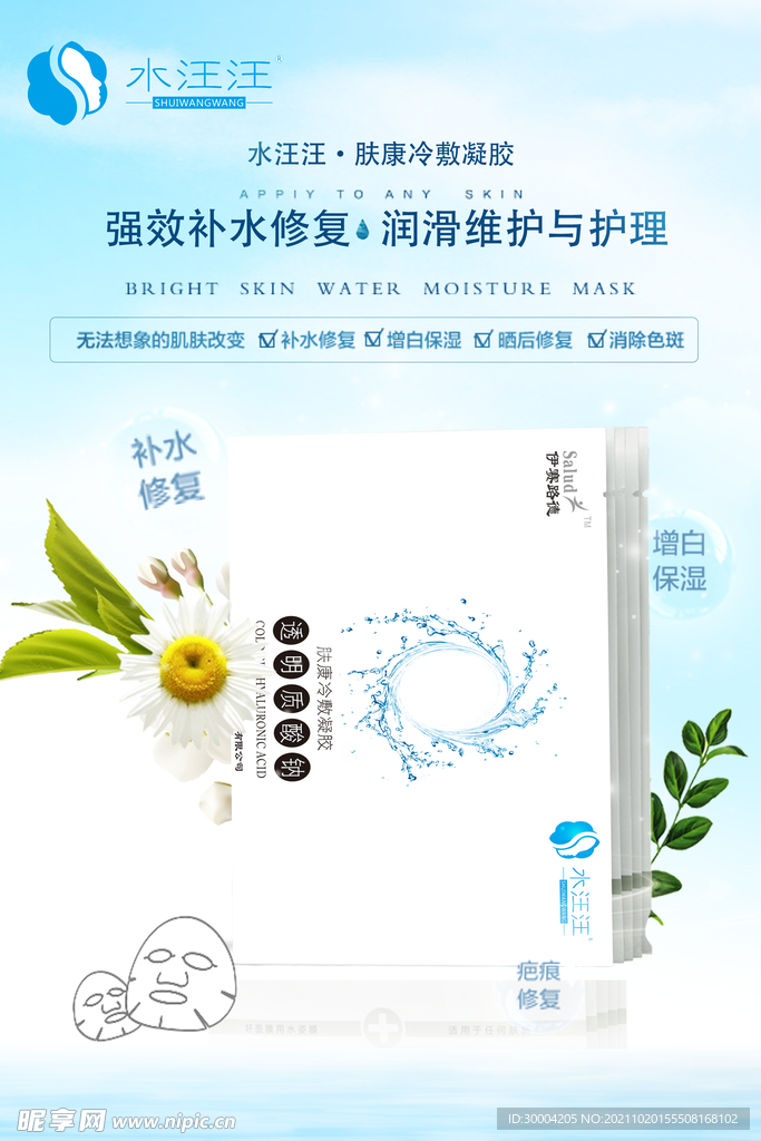 面膜补水护肤海报