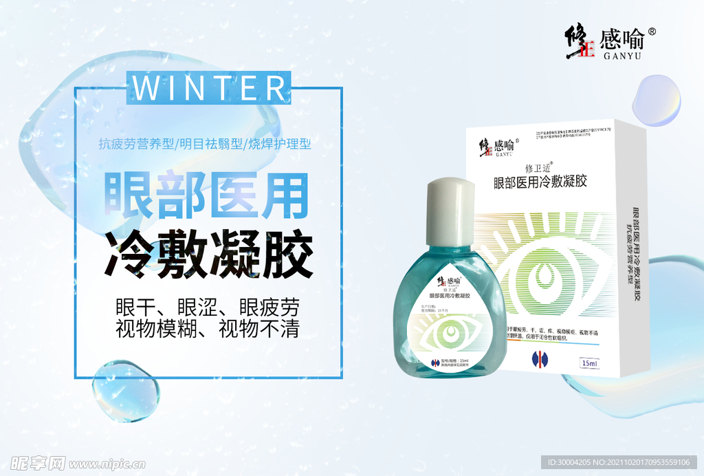 眼药水海报