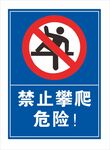 禁止攀爬