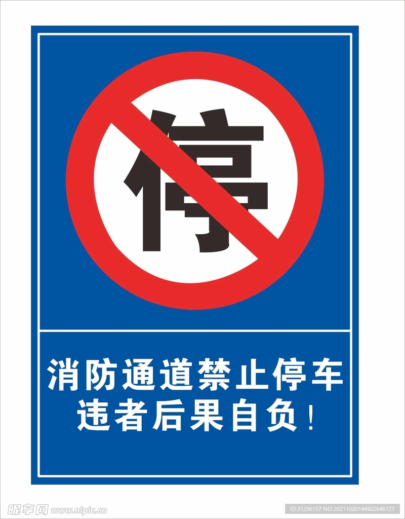 消防通道禁止停车