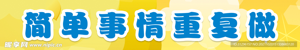 简单事情重复做