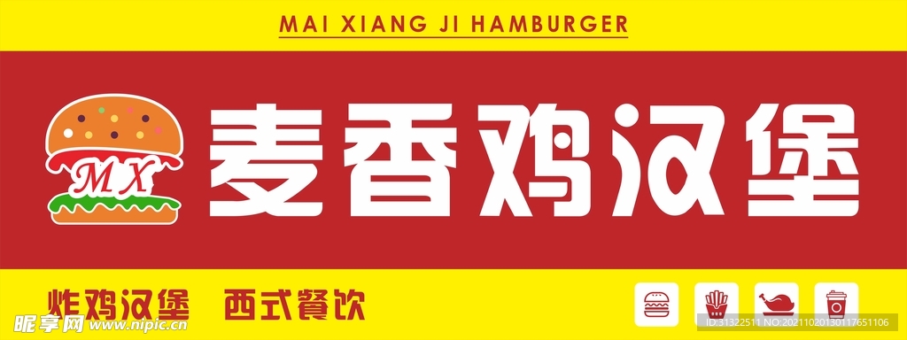 麦香鸡汉堡