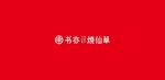 书亦烧仙草logo