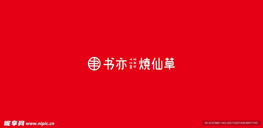 书亦烧仙草logo