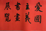 毛笔字