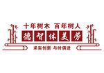 校园文化墙