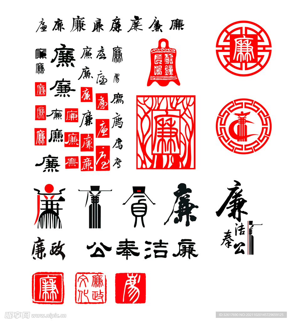 廉字设计