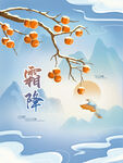 霜降海报