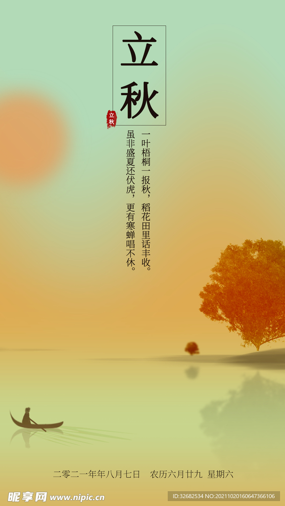 立秋节气新媒体海报