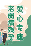 爱心专座