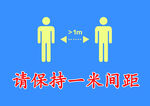 请保持1m间距