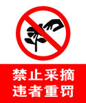 禁止采摘