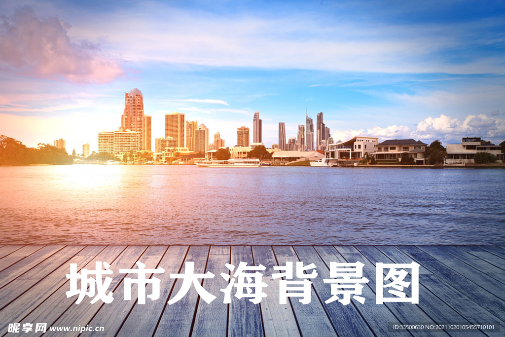 城市大海背景图