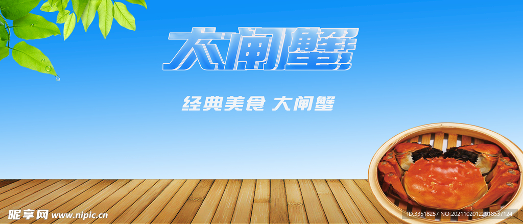 大闸蟹