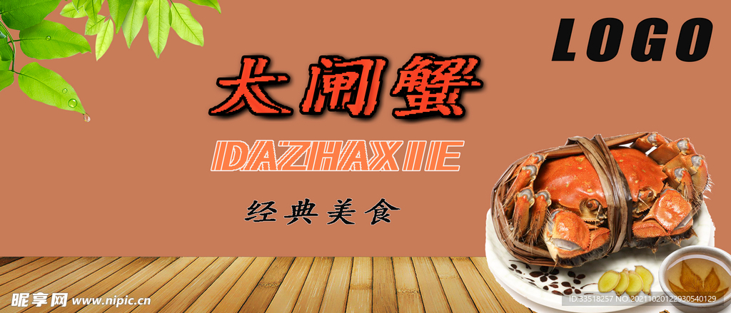 大闸蟹