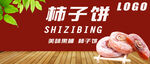 柿子饼