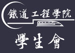 铁道工程学院学生会logo标志