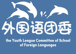 外国语团委logo标志