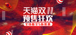 红色炫酷线条潮双11电商预售
