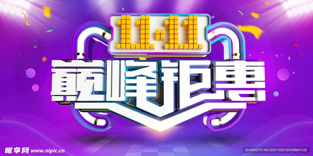 双十一全球狂欢节电商促销