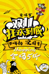 双十一大促狂欢活动海报
