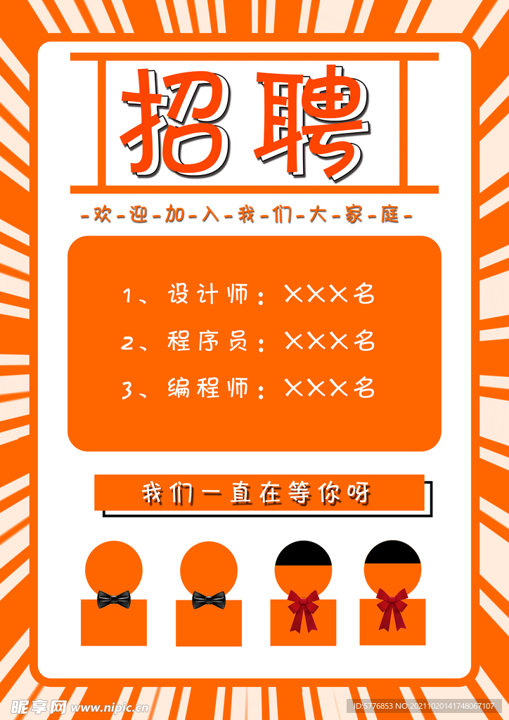 招聘广告