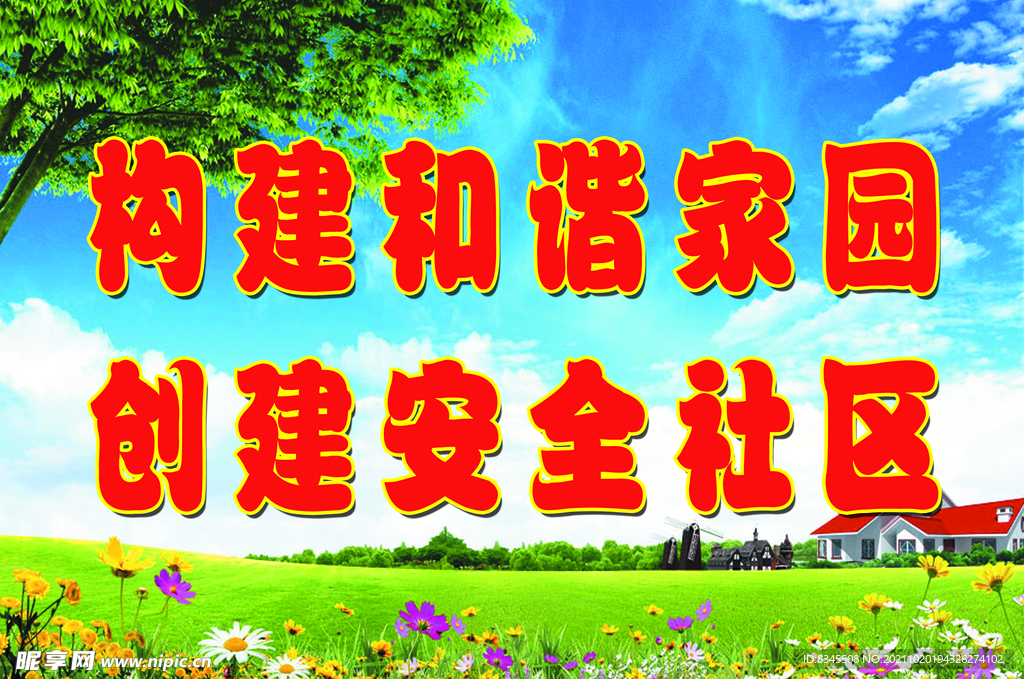 和谐家园