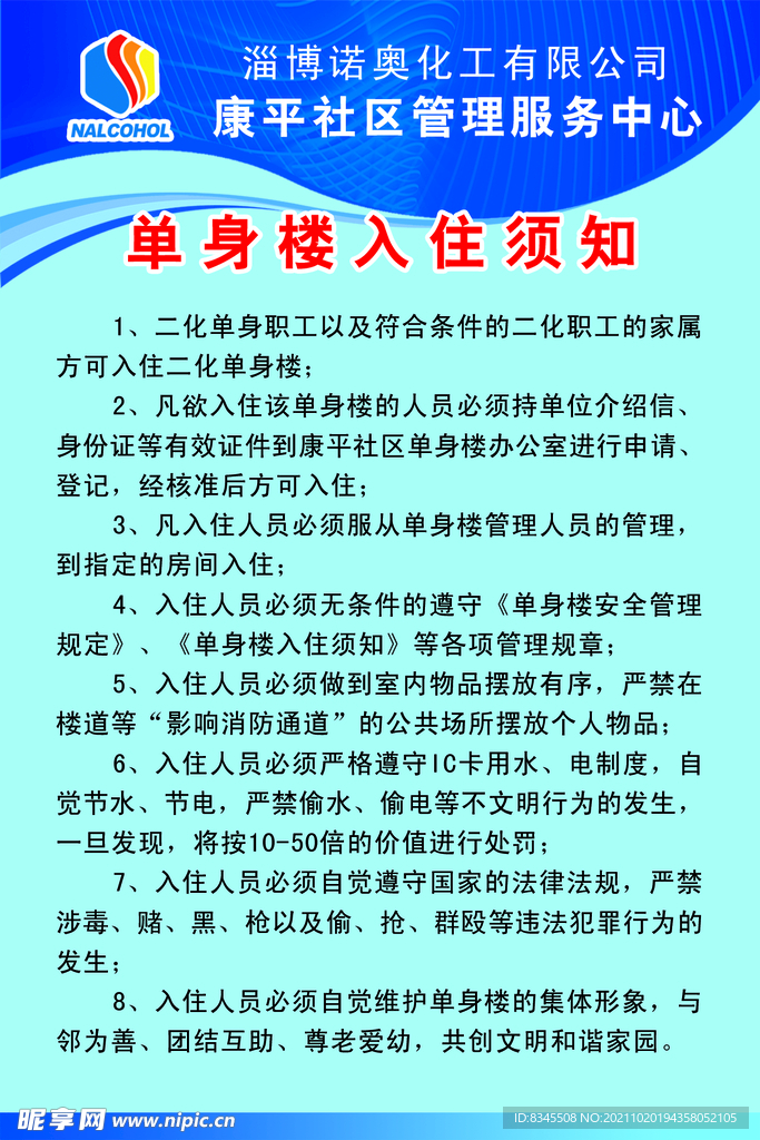 单身楼入住须知
