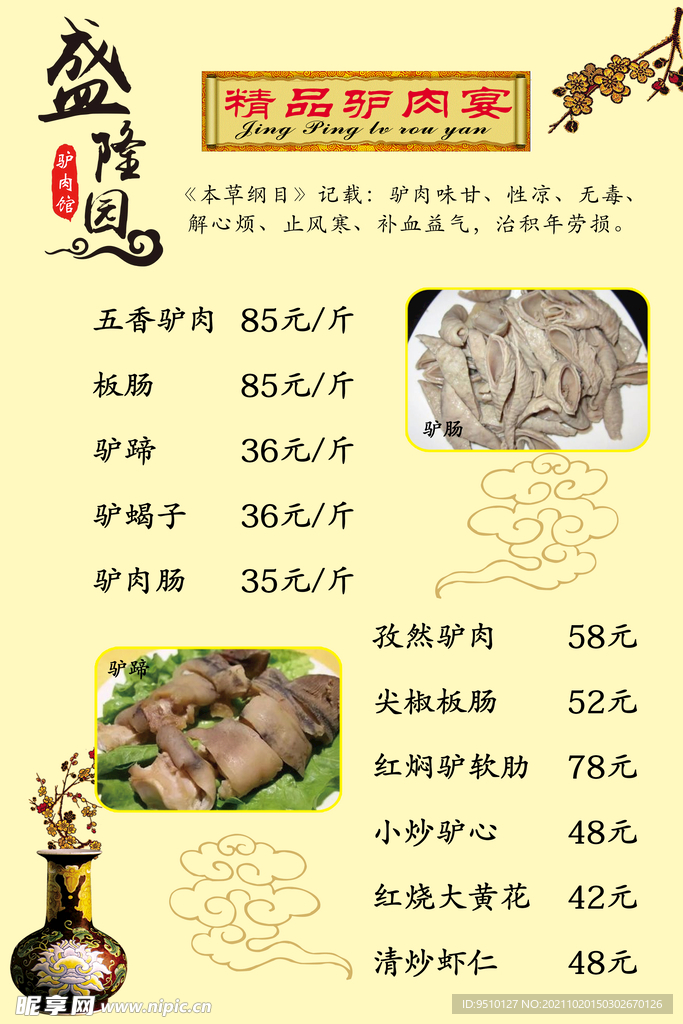 驴肉馆菜单