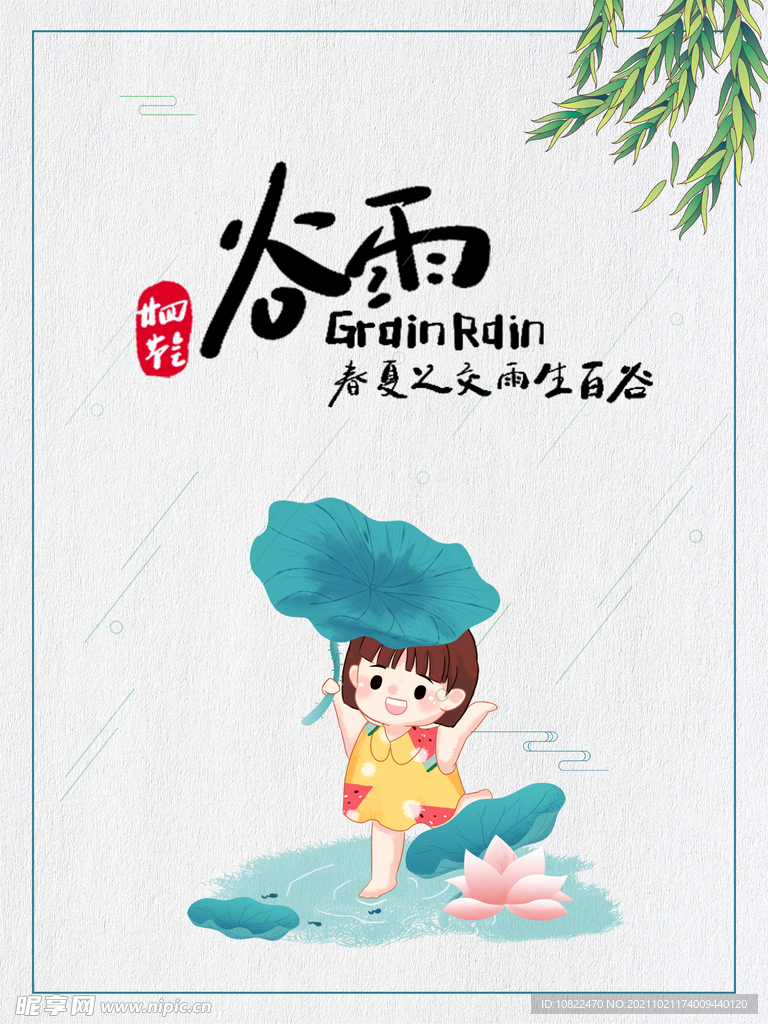 二十四节气谷雨