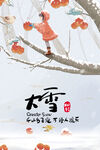 二十四节气大雪
