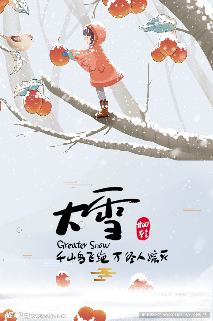 二十四节气大雪