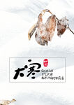 二十四节气大寒