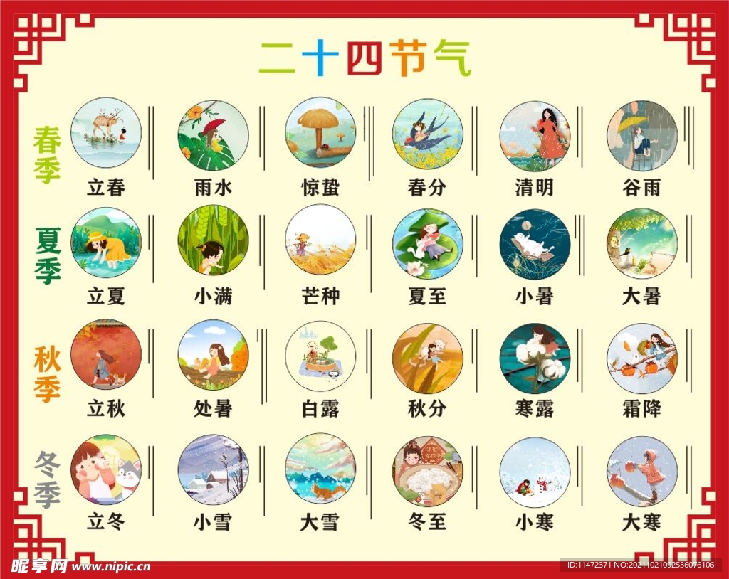 二十四节气