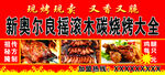 奥尔良碳烤大全