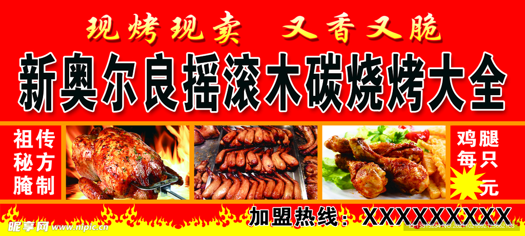 奥尔良碳烤大全