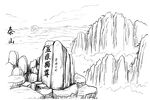五岳独尊