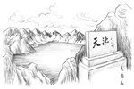 天池
