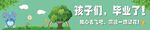 小学毕业海报